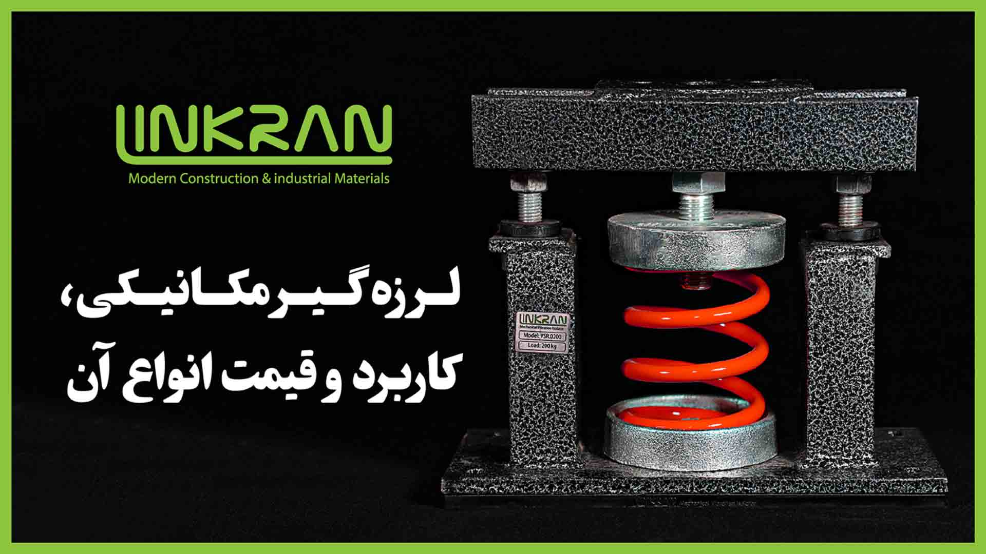 لرزه گیر مکانیکی؛ کاربرد و قیمت انواع آن